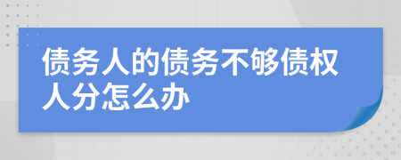 债务人的债务不够债权人分怎么办