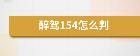 醉驾154怎么判