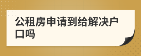 公租房申请到给解决户口吗