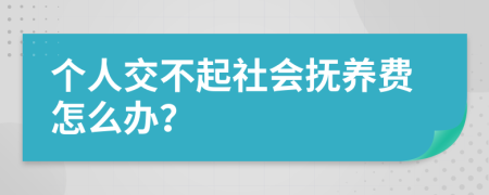 个人交不起社会抚养费怎么办？