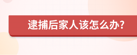 逮捕后家人该怎么办?