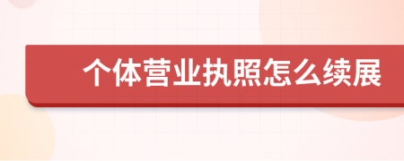 个体营业执照怎么续展