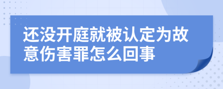 还没开庭就被认定为故意伤害罪怎么回事