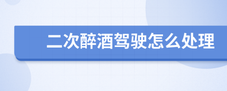 二次醉酒驾驶怎么处理