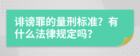 诽谤罪的量刑标准？有什么法律规定吗？