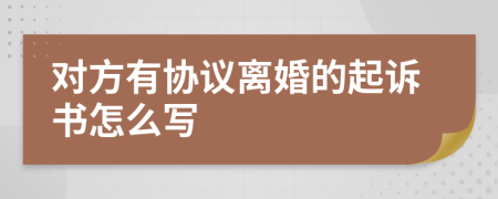 对方有协议离婚的起诉书怎么写