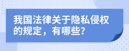 我国法律关于隐私侵权的规定，有哪些？