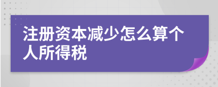 注册资本减少怎么算个人所得税