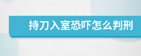 持刀入室恐吓怎么判刑