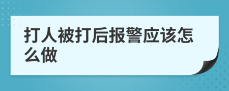 打人被打后报警应该怎么做