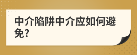 中介陷阱中介应如何避免?