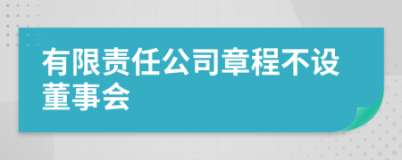 有限责任公司章程不设董事会