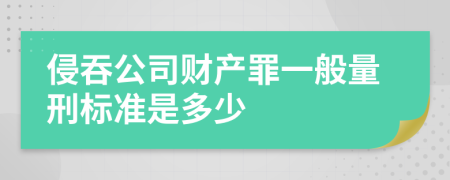 侵吞公司财产罪一般量刑标准是多少