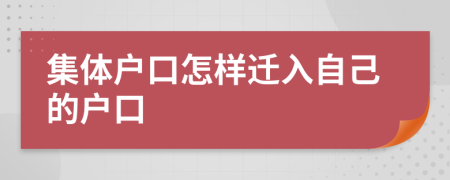 集体户口怎样迁入自己的户口