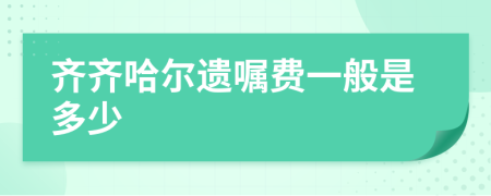 齐齐哈尔遗嘱费一般是多少