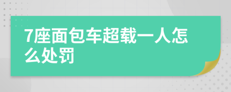 7座面包车超载一人怎么处罚