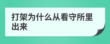 打架为什么从看守所里出来