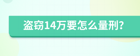 盗窃14万要怎么量刑？