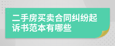 二手房买卖合同纠纷起诉书范本有哪些