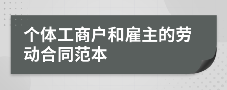 个体工商户和雇主的劳动合同范本