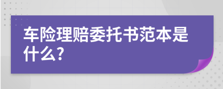 车险理赔委托书范本是什么?