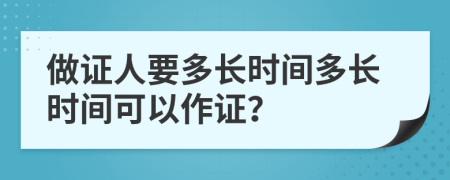 做证人要多长时间多长时间可以作证？