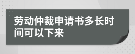 劳动仲裁申请书多长时间可以下来