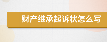 财产继承起诉状怎么写