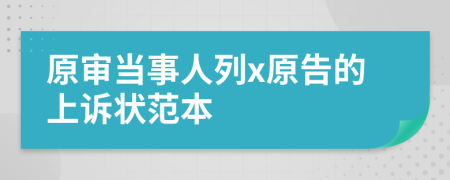 原审当事人列x原告的上诉状范本