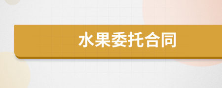 水果委托合同