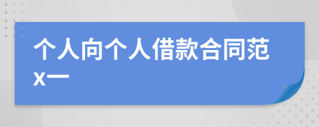 个人向个人借款合同范x一