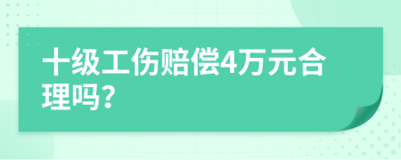 十级工伤赔偿4万元合理吗？