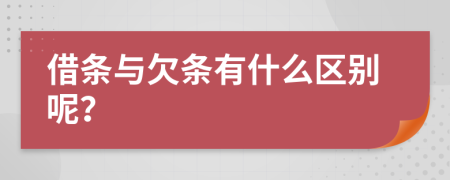 借条与欠条有什么区别呢？