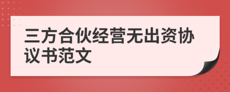 三方合伙经营无出资协议书范文