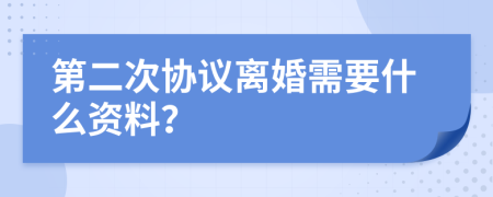 第二次协议离婚需要什么资料？