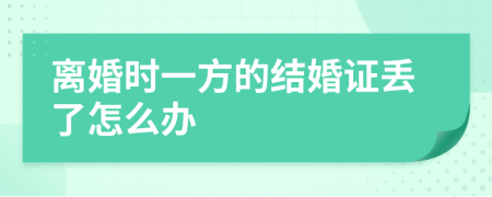 离婚时一方的结婚证丢了怎么办