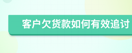 客户欠货款如何有效追讨