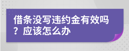 借条没写违约金有效吗？应该怎么办
