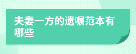 夫妻一方的遗嘱范本有哪些