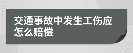 交通事故中发生工伤应怎么赔偿