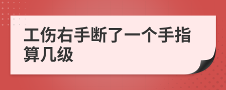 工伤右手断了一个手指算几级