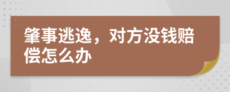 肇事逃逸，对方没钱赔偿怎么办