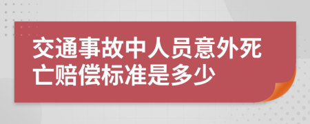交通事故中人员意外死亡赔偿标准是多少