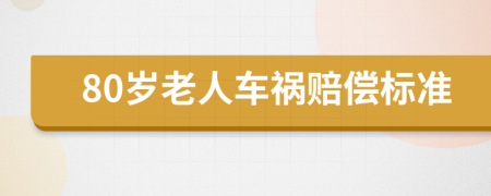 80岁老人车祸赔偿标准