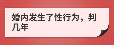 婚内发生了性行为，判几年