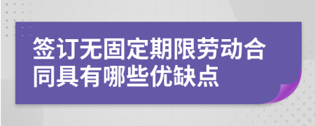 签订无固定期限劳动合同具有哪些优缺点