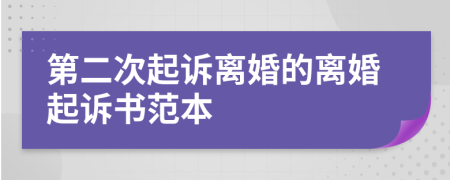 第二次起诉离婚的离婚起诉书范本