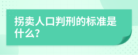 拐卖人口判刑的标准是什么？