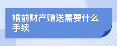 婚前财产赠送需要什么手续