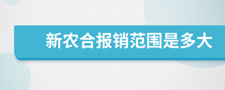 新农合报销范围是多大